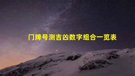 门牌号凶吉|门牌号数字吉凶对照表 楼房门牌号吉凶查询